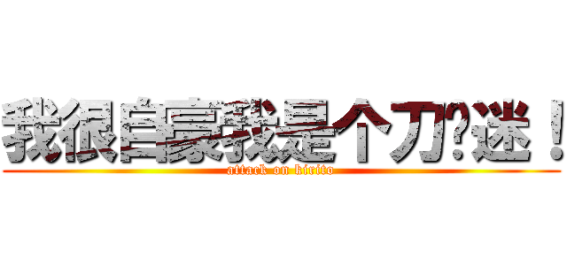 我很自豪我是个刀剑迷！ (attack on kirito)