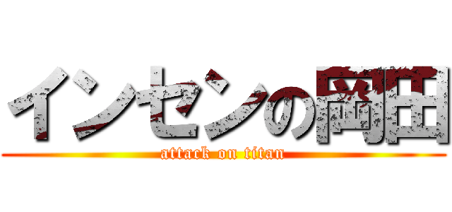 インセンの岡田 (attack on titan)