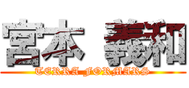 宮本 義和 (TERRA FORMARS)