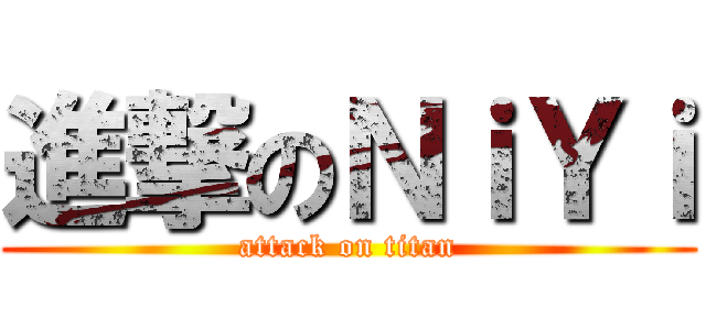 進撃のＮｉＹｉ (attack on titan)