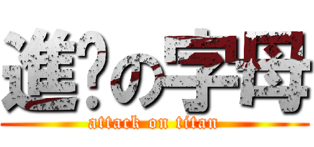 進擊の字母 (attack on titan)