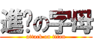 進擊の字母 (attack on titan)