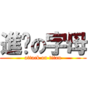 進擊の字母 (attack on titan)