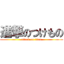 進撃のつけもの (attack on titan)