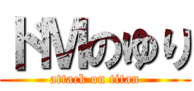 ドＭのゆり (attack on titan)