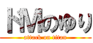 ドＭのゆり (attack on titan)