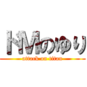 ドＭのゆり (attack on titan)