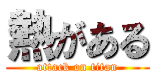 熱がある (attack on titan)