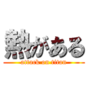 熱がある (attack on titan)