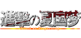 進擊の夏国梦 (Attack on Xiaguomeng)
