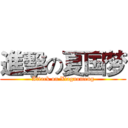 進擊の夏国梦 (Attack on Xiaguomeng)