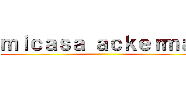 ｍｉｃａｓａ ａｃｋｅｒｍａｎ ()