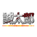 誠太郎 (attack on titan)