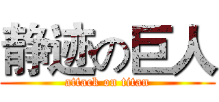 静迹の巨人 (attack on titan)