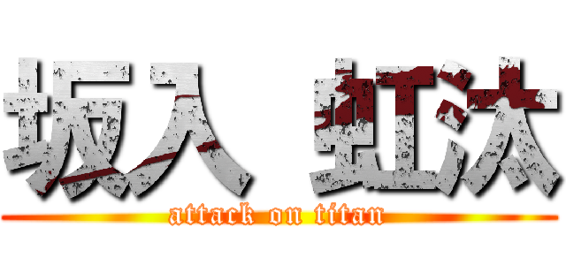 坂入 虹汰 (attack on titan)