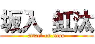 坂入 虹汰 (attack on titan)