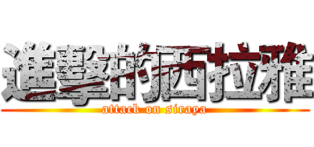 進擊的西拉雅 (attack on siraya)