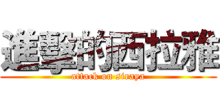 進擊的西拉雅 (attack on siraya)