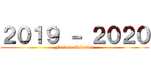２０１９ － ２０２０ (Fandom Calendar)