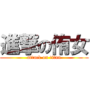 進撃の侑女 (attack on titan)