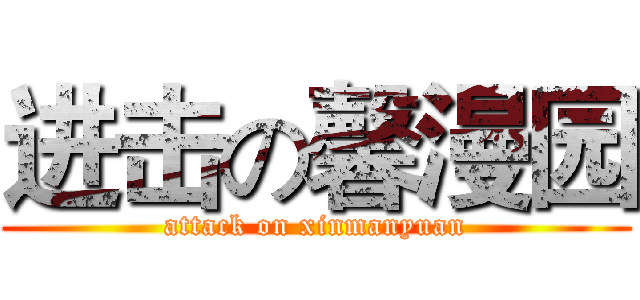 进击の馨漫园 (attack on xinmanyuan)