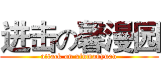 进击の馨漫园 (attack on xinmanyuan)