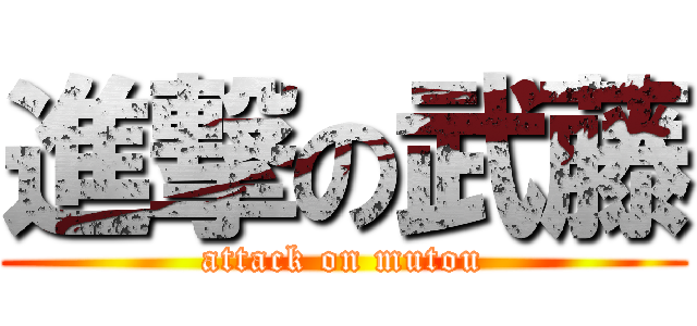 進撃の武藤 (attack on mutou)