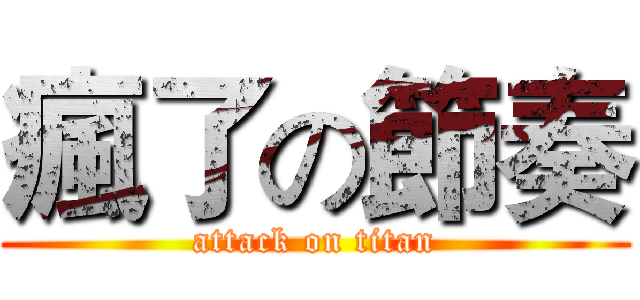 瘋了の節奏 (attack on titan)