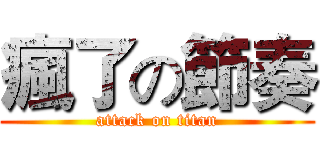 瘋了の節奏 (attack on titan)