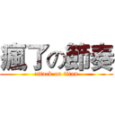 瘋了の節奏 (attack on titan)