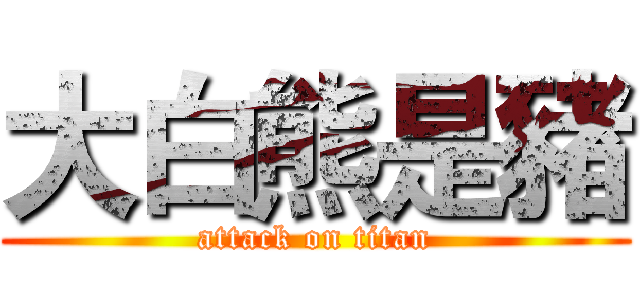 大白熊是豬 (attack on titan)