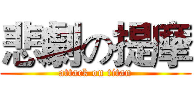 悲劇の提摩 (attack on titan)