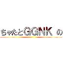 ちゃたとＧＧＮＫ の ()