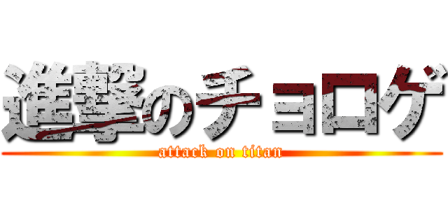 進撃のチョロゲ (attack on titan)