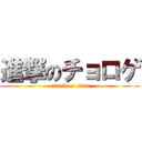 進撃のチョロゲ (attack on titan)