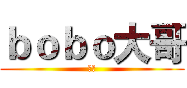 ｂｏｂｏ大哥 (看图)