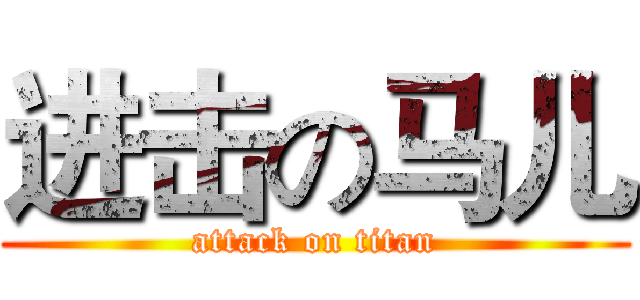 进击の马儿 (attack on titan)