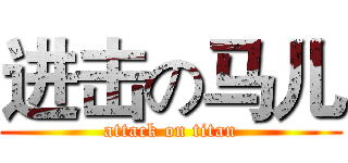 进击の马儿 (attack on titan)