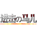 进击の马儿 (attack on titan)