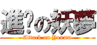 進擊の妖夢 (Attack on Youmu)