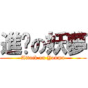 進擊の妖夢 (Attack on Youmu)