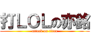 打ＬＯＬの亦銘 (attack on titan)