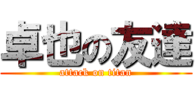 卓也の友達 (attack on titan)