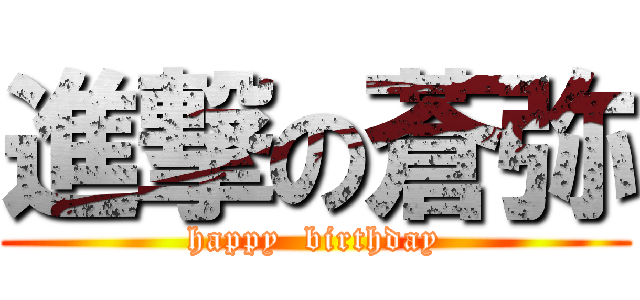 進撃の蒼弥 (happy  birthday)