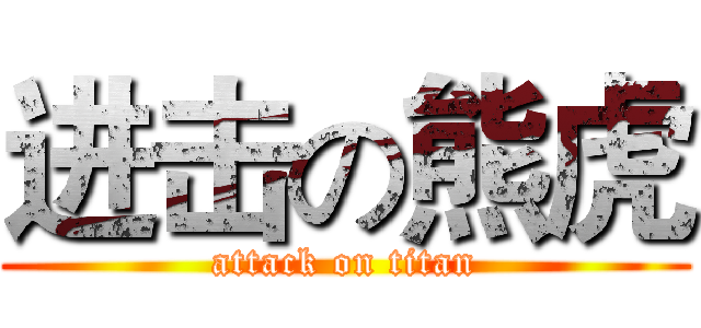 进击の熊虎 (attack on titan)