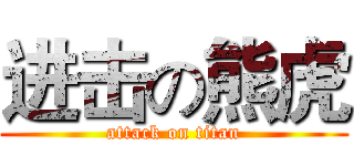 进击の熊虎 (attack on titan)