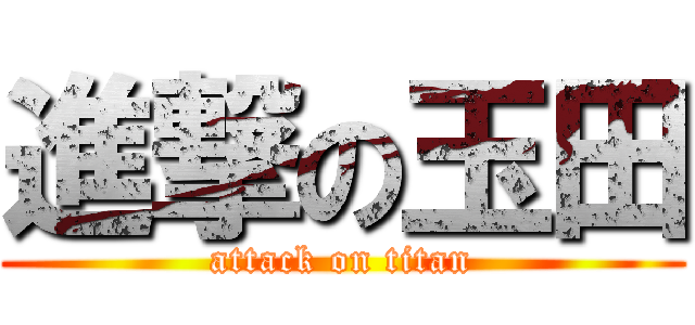 進撃の玉田 (attack on titan)