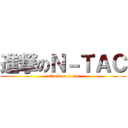 進撃のＮ－ＴＡＣ (attack on n-tac)