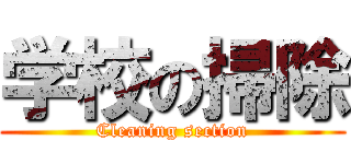 学校の掃除 (Cleaning section)