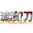 流浪军刀 (attack on titan)